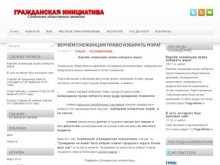 Snzgrin.ru | Сайт общественного движения "Гражданская инициатива" (г.Снежинск)