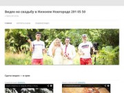 Свадебный видеограф в Нижнем Новгороде | +7 (920) 013 0819