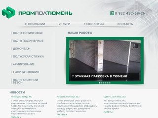 Промышленные полы Тюмень