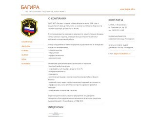 ЧАСТНОЕ ОХРАННОЕ ПРЕДПРИЯТИЕ БАГИРА, НОВОСИБИРСК