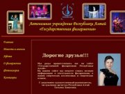 Автономное учреждение Республики Алтай "Государственная филармония"