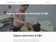 Курсы обучения массажу в Уфе