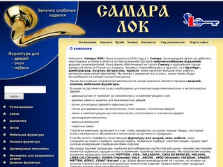 Компания «Самара-ЛОК» была основана в 2001 году в г. Самара. (Россия, Самарская область, Самара)