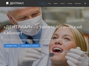 Стоматология «Дентриал» — Ваш стоматолог в Алуште