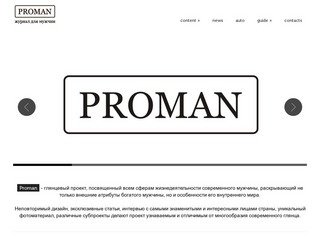 PROMAN - журнал премиум класса для мужчин