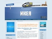 Икея(IKEA)Воронеж,Икея доставка,Икеа в Воронеже,мебель,brtz djhjyt;