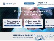 Консалт Групп -Регистрация ООО,ИП