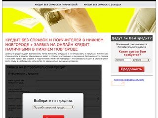 Кредит без справок и поручителей в Нижнем Новгороде + заявка на онлайн кредит наличными в Нижнем