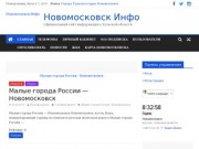 Новомосковск Инфо - Официальный сайт информации о Тульской области