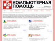 Компьютерная помощь в Пятигорске и КМВ Создание и поддержка веб-сайтов
