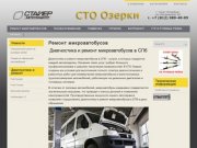 СТО Озерки — диагностика и ремонт микроавтобусов в Выборгском районе СПб