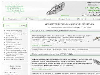 Промышленная механика | Екатеринбург - Линейные Системы