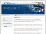 Производство воздуховодов автоматические линии Продажа воздуховодов Москва Компания Firmac Ltd