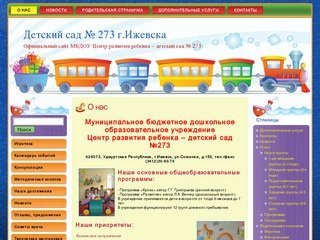 Детский сад № 273 г.Ижевска: О нас