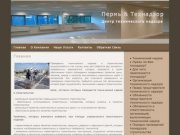 Главная Пермь &amp; Технадзор - центр технического надзора и строительного контроля