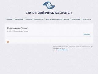 ЗАО "Оптовый рынок "Саратов-97"
