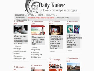 Daily Бийск | Новости вчера и сегодня