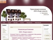 Сайт управляющей компании ООО "Ресурс-инвест"   Гулькевичи  Краснодарский край