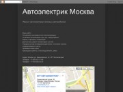 Автоэлектрик Москва