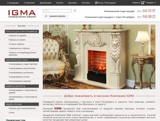 IGMA - торгово-производственная компания электрокаминов и порталов (Россия, Ленинградская область, Санкт-Петербург)