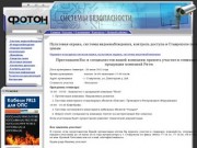 Компания "Фотон" | Комплексные системы обеспечения безопасности