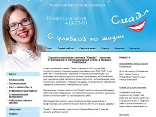 Стоматологическая клиника "Смайл" - лечение и протезирование зубов в Нижнем Новгороде