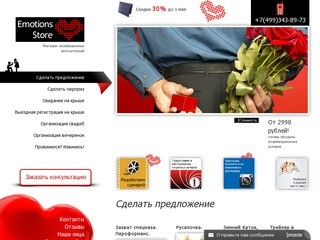 Emotionsstore.ru - Организация и проведение важных моментов в вашей жизни по Москве и МО