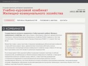 О комбинате - Учебно-курсовой комбинат Жилищно-коммунального хозяйства