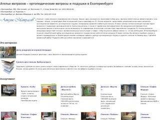 Ателье матрасов – ортопедические матрасы и подушки в Екатеринбурге