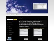 Строительное, сварочное и грузоподъемное оборудование - компания Ремэнергомеханизация, Новосибирск