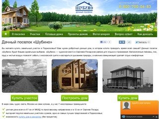 Дачный поселок «Шубино» в Подмосковье — купить земельный участок
