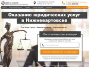 Юридические услуги в Нижневартовске!