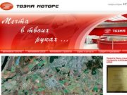 "ТОЗМА-МОТОРС" - Тойота в Перми и Лексус в Перми