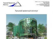 Тульский проектный институт