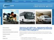 Авант Лайн - аренда автобусов и микроавтобусов, развозка сотрудников