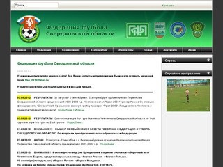 Добро пожаловать на главную страницу - Федерация футбола Свердловской области
