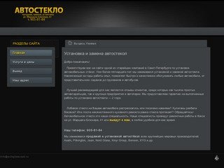 Установка автостекол в Санкт-Петербурге. Продажа, замена автостекол, СПб