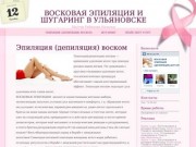 Восковая эпиляция в Ульяновске