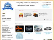 Аккумуляторы Пермь -           Авторынок на Нагорном.            Зарядись по полной!