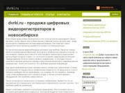 Dvrki.ru - продажа цифровых видеорегистраторов в Новосибирске