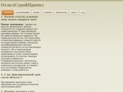 ОтделСтройПроект-Отделка и ремонт квартир в Санкт-Петербурге