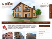 Строительство деревянных домов в Екатеринбурге и области, доступно и качественно - 12 Венцов