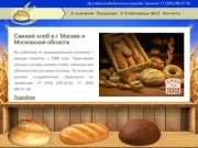 Доставка свежего хлеба в Москве и Московской области. Звоните! +7 (495) 585 67 28