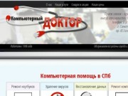 Скорая компьютерная помощь на дому, услуги компьютерного мастера в Санкт-Петербурге