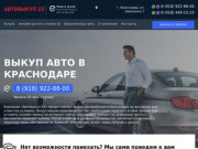 Выкуп авто в Краснодаре за час, 95% от рыночной стоимости | «Автовыкуп 23»