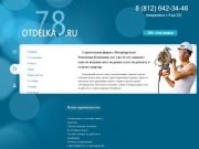 Отделка и ремонт квартир в Санкт-Петербурге - Отделка 78