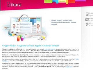 Создание сайтов в Курске, веб студия Rikara, веб дизайн, оптимизация