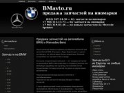 Продажа запчастей на автомобили BMW и Mercedes