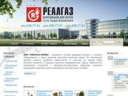 Реалгаз-Пермь - счетчики газа, изолирующие соединения, запорная арматура