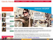 Интернет-магазин Faberlic в Ижевске